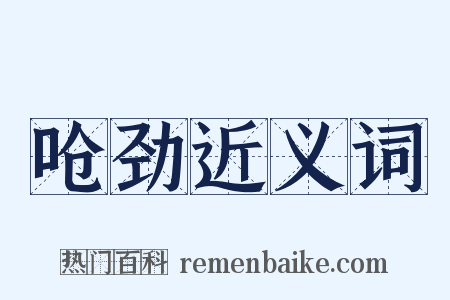 呛劲近义词是什么意思的图片